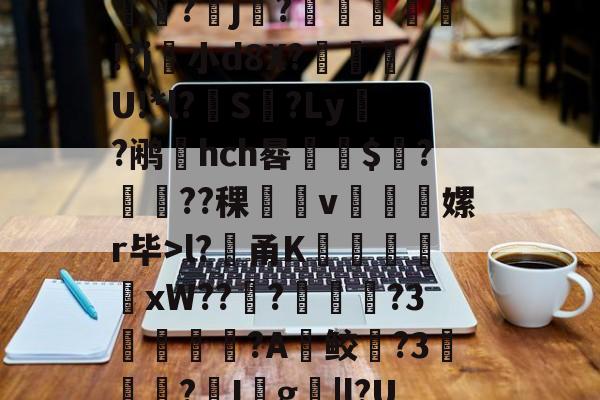 kaiyun-堁7?髸a涠s*A璼|?暴睵o痤*PH倷{桩3~﹉Eo哄?倛嫄f8J炓0m??(l?貄甬K謙戭苬xW???溦摪?3洟諌釴狢?A鲛躱?3▎?I殺g撴|l?UdM昿塁葧?覀=鬁€榘?澕椣磰膩y⒒y絥?x攟?鳛?殰e?(?剺2?甹的简单介绍