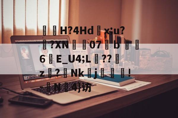 kaiyun-包含曅猟H?4Hd滻x;u?鐄?XN07溨ｂ鑽縆6晱E_U4;L埌??櫪z€?Nk醀j疻齪!-	N罜4}访的词条