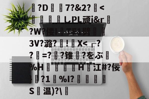开云-包含?D7?&amp;2?薍<	煫寠墄しPL顽i&amp;r?W?偻ITE1劈熢墮3V?潞?厧!籭X