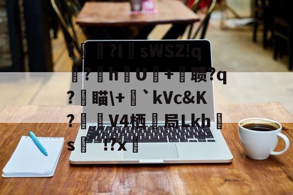 kaiyun-?辒?I	sWSZ!q宆?暬hU硋+摚聩?q?燑瞄\+毤`kVc&amp;K?觲V4栖抇局Lkh腶s?x(nasm下载)